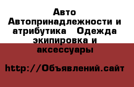 Авто Автопринадлежности и атрибутика - Одежда экипировка и аксессуары